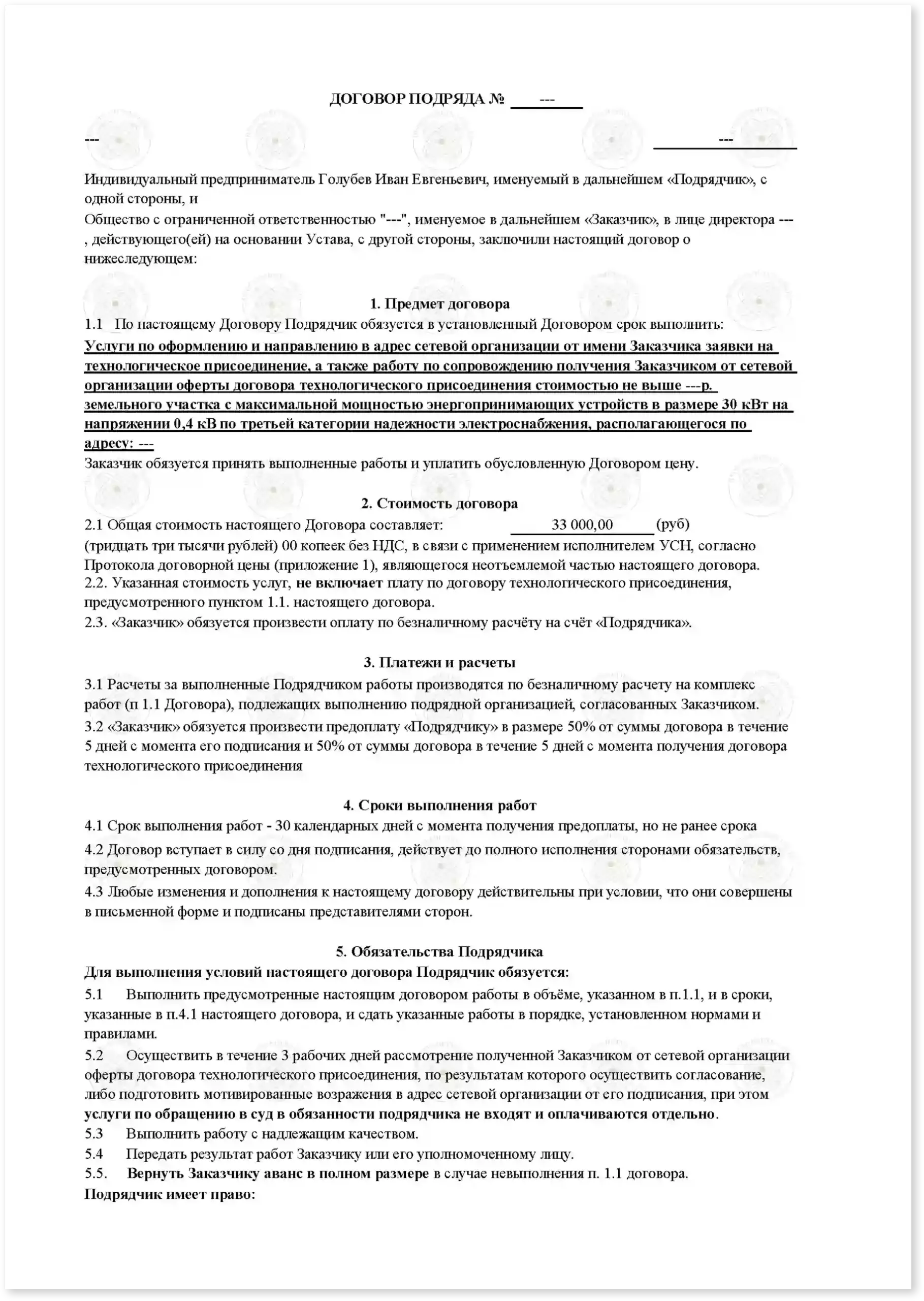 Договор на льготное подключение электричества для физических лиц_Стр_1